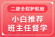 二級建造師培訓課程